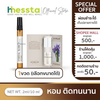 [หอมมาก แนะนำ] LA MILLIA Etherial Bloom ลา มิลเลีย ลา มิลเลี…