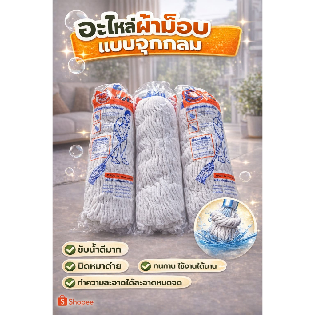 อะไหล่ผ้าม็อบแบบจุกกลม ซับน้ำดี บิดง่าย ใช้ทน เปลี่ยนแล้วเหมือนได้ม็อบใหม่ สะอาดคุ้มทุกครั้งที่ใช้ ผลิตในไทย