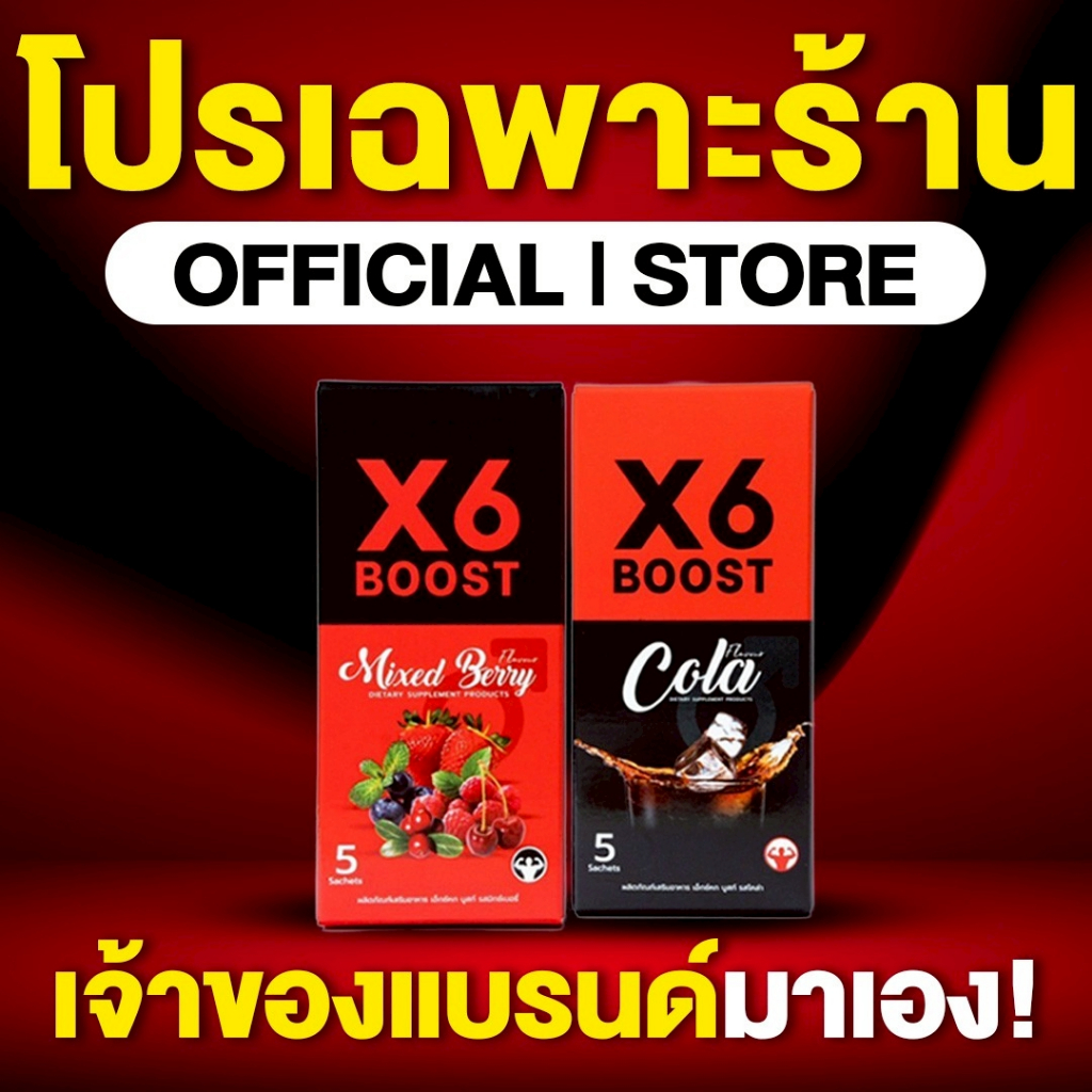 ผลิตภัณฑ์เสริมอาหาร X6 BOOST