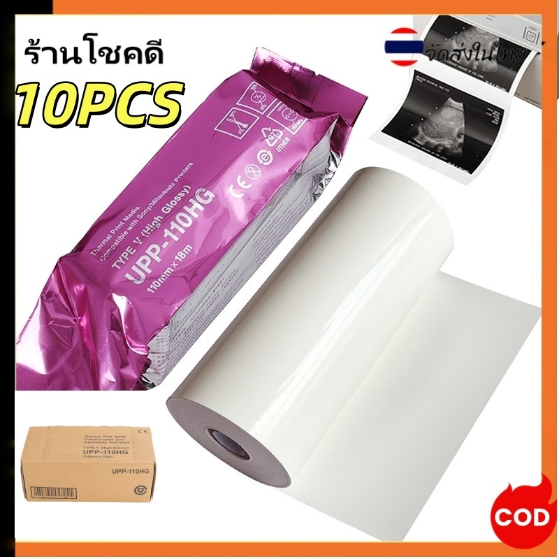 10PCS UPP-110HGใช้กับ UP-D898MD ภาพชัด ไม่เลอะ กระดาษเทอร์มอลบันทึก B-ultrasound เข้ากัfor Ultrasoundนได้กับเครื่องพิมพ์