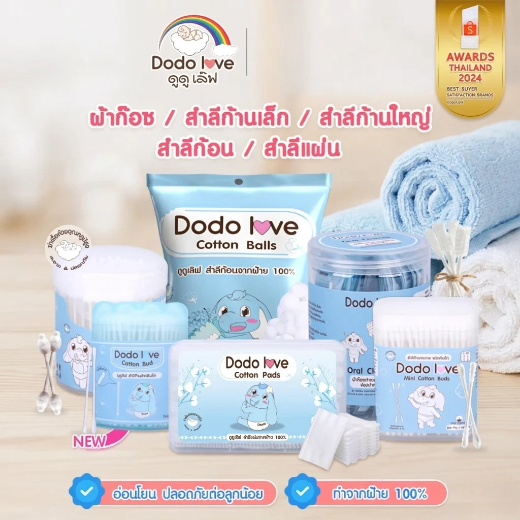 ผ้าก๊อซ ทำความสะอาด ช่องปากเด็ก DODOLOVE สำลีก้านกระดาษ หัวเล็ก หัวใหญ่ สำลีแผ่น สำลีก้อน สำลีก้าน