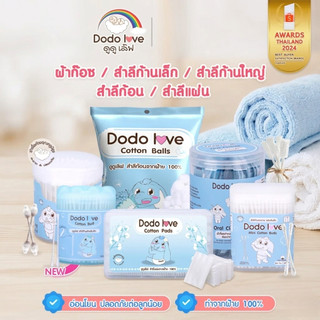 ผ้าก๊อซ ทำความสะอาด ช่องปากเด็ก DODOLOVE สำลีก้านกระดาษ หัวเล็ก หัวใหญ่ สำลีแผ่น สำลีก้อน สำลีก้าน