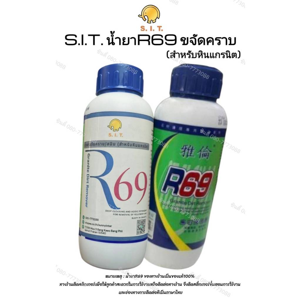 S.I.T.น้ำยาR69 ขจัดคราบ 1ลิตร (สำหรับหินแกรนิต)  ราคาขาย/1ขวด