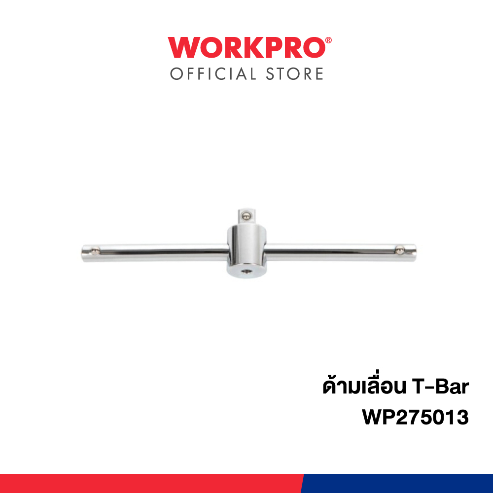 WORKPRO ด้ามเลื่อน T-Bar รุ่น WP275013,WP275014
