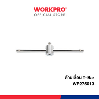 WORKPRO ด้ามเลื่อน T-Bar รุ่น WP275013,WP275014
