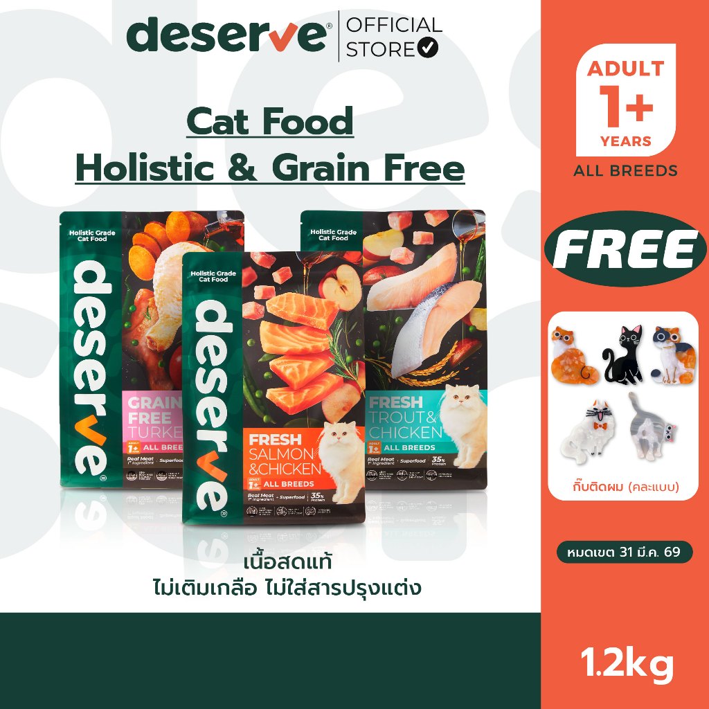 [ฟรีกิ๊บสุ่มลาย+Milky Pro][1.2Kg] DESERVE อาหารเม็ดสำหรับแมว Holistic Grain Free ตัวแน่น ขนนุ่ม ตาใส