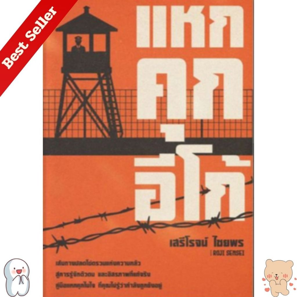 หนังสือขายดี 9786166300031  แหกคุกอีโก้ // เสรีโรจน์ ไชยพร (Roji Sensei)