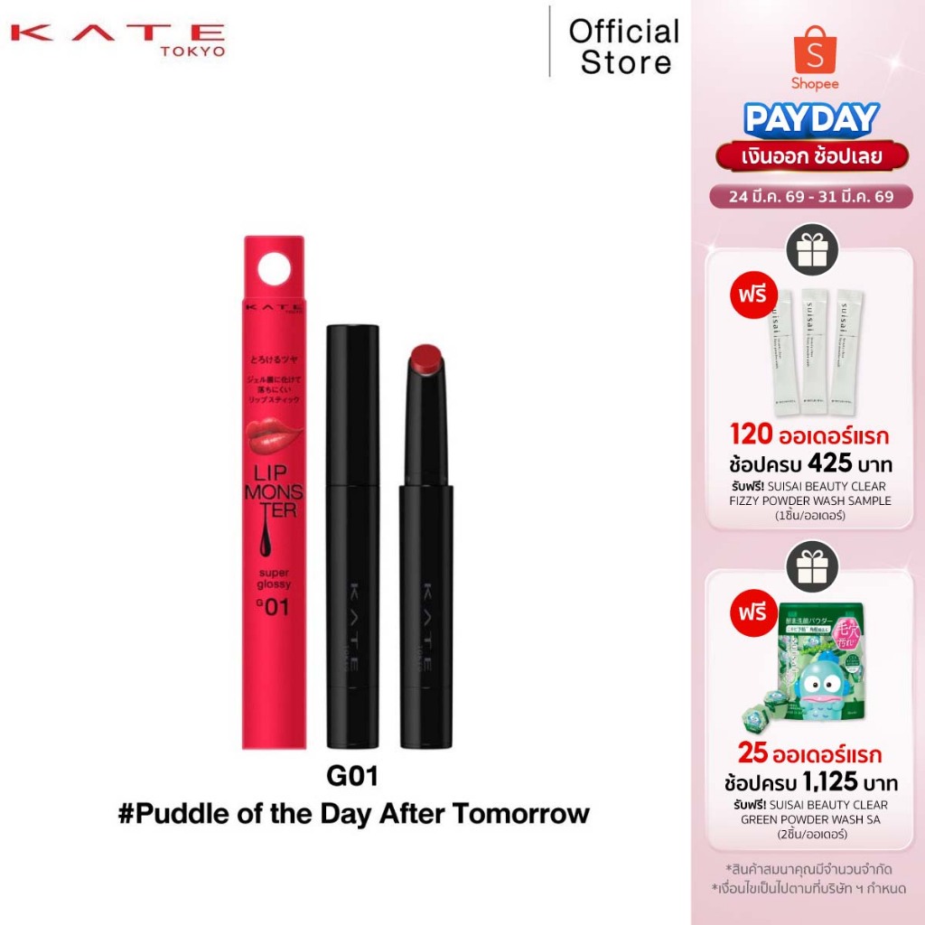 KATE ลิปสติกสีสดชัด ฉ่ำวาว LIP MONSTER SUPER GLOSSY