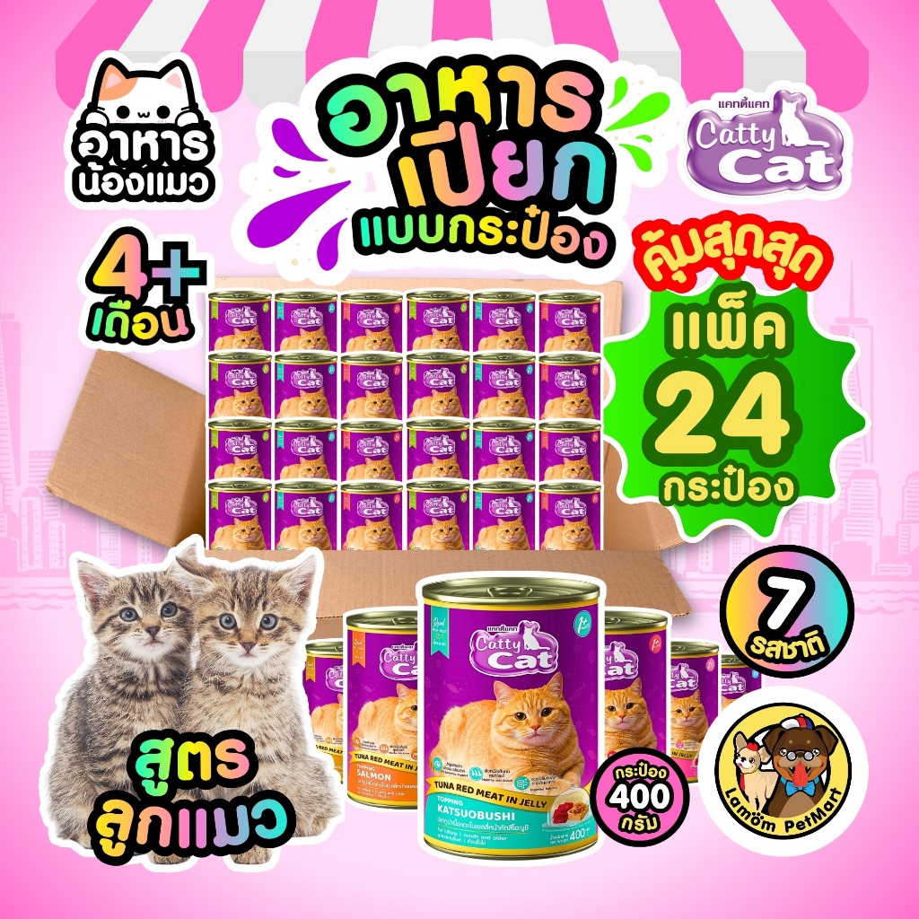 (Pack X 24 กระป๋อง) CattyCat in Jelly 400 กรัม 4 สูตร อาหารเปียกลูกแมว อายุ 4 เดือน สารอาหารครบถ้วน