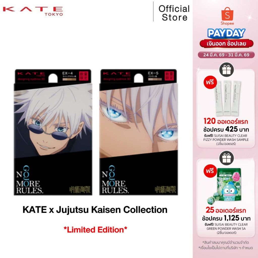 KATE ที่เขียนคิ้วแบบฝุ่น DESIGNING EYEBROW 3D [KATE x Jujutsu Kaisen Limited Edition]