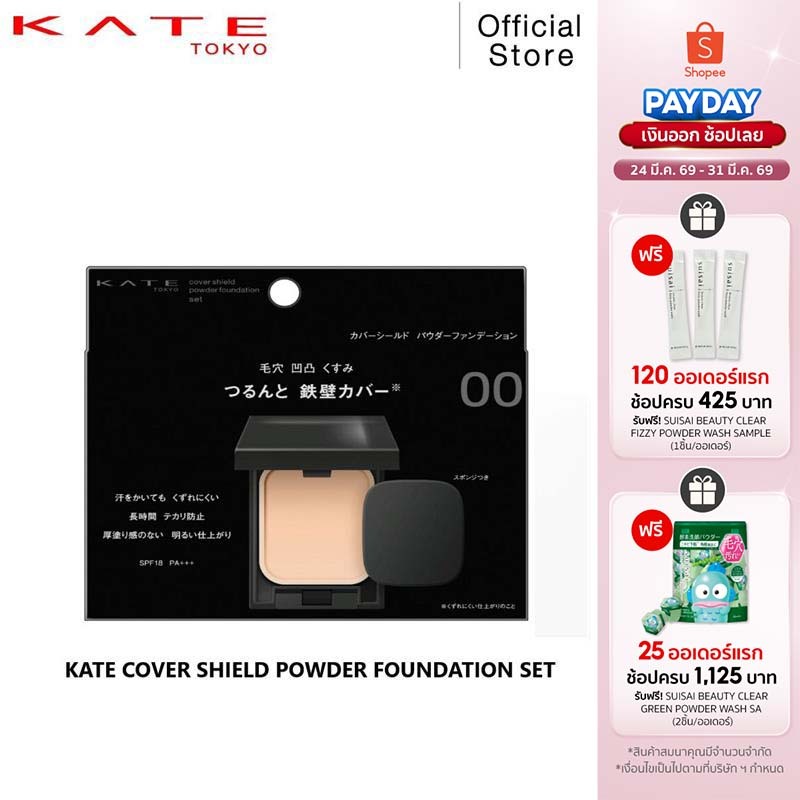 KATE แป้งผสมรองพื้น COVER SHIELD POWDER FOUNDATION ปกปิดเรียบเนียน ผิวใสติดทนนานตลอดวัน พร้อมตลับและ
