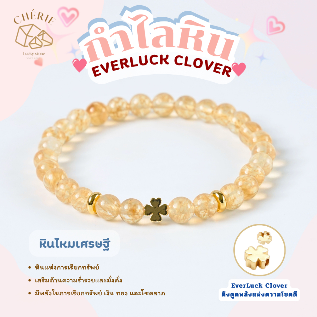 กำไลข้อมือหิน EVERLUCK CLOVER ดึงดูดพลังแห่งความโชคดี - หินแท้หินธรรมชาติ Cherie Lucky