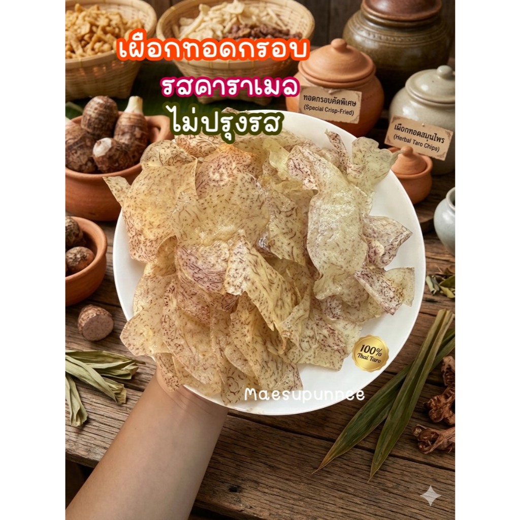 เผือกทอดกรอบ รสคาราเมล และ ไม่ปรุงรส แบบบางพิเศษ สดใหม่ จากโรงงาน