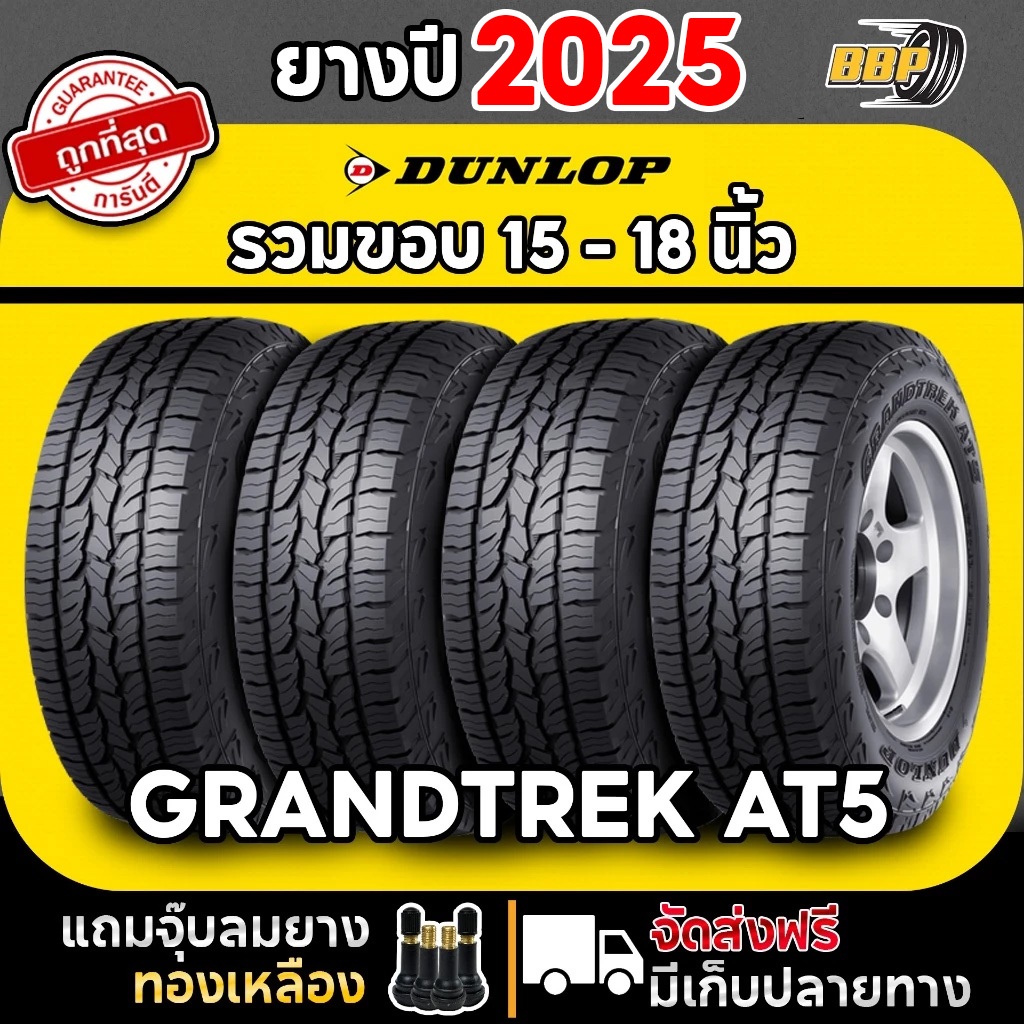 ส่งฟรี  DUNLOP รุ่น AT5 ขอบ 15-18 นิ้ว ยางออฟโรด ปี 25 – 26  (4 เส้น) ฟรีจุ๊บลมยาง พร้อมรับประกันคุณภาพทุกเส้น ✅ – โปรปัง