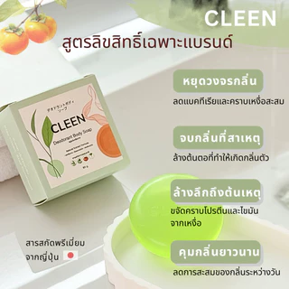 CLEEN สบู่ระงับกลิ่นตัว กลิ่นเต่า กลิ่นแก่ อ่อนโยน