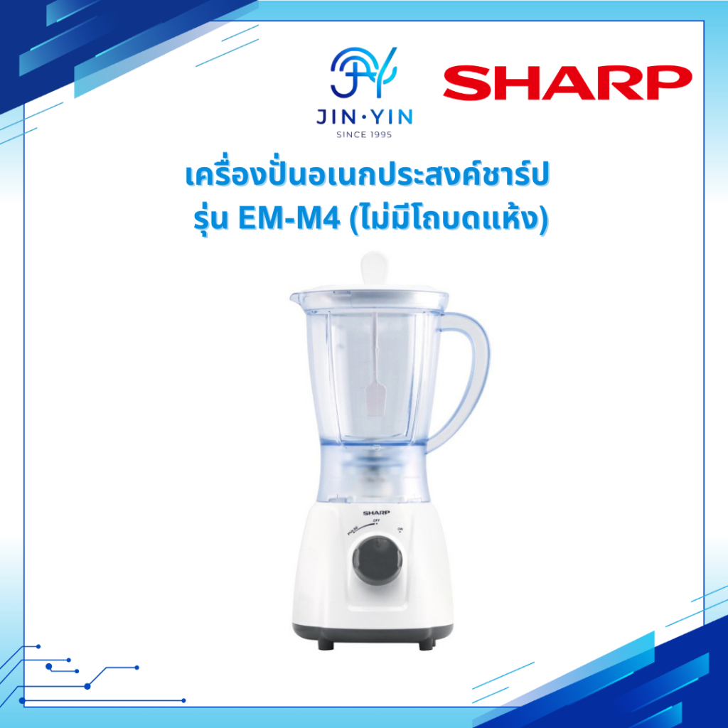 *ไม่มีโถปั่นแห้ง* เครื่องปั่น SHARP EM-M4  เครื่องปั่นอเนกประสงค์ชาร์ป SHARP รุ่น EM-M4  ขนาด 1 ลิตร