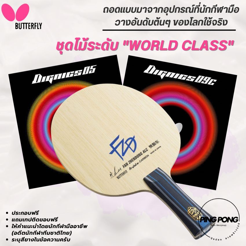 [ ชุดไม้ตัวท๊อป!! ] ไม้ปิงปองประกอบ FAN ZHENGDONG ALC / ยาง DIGNICS 05 / DIGNICS 09C