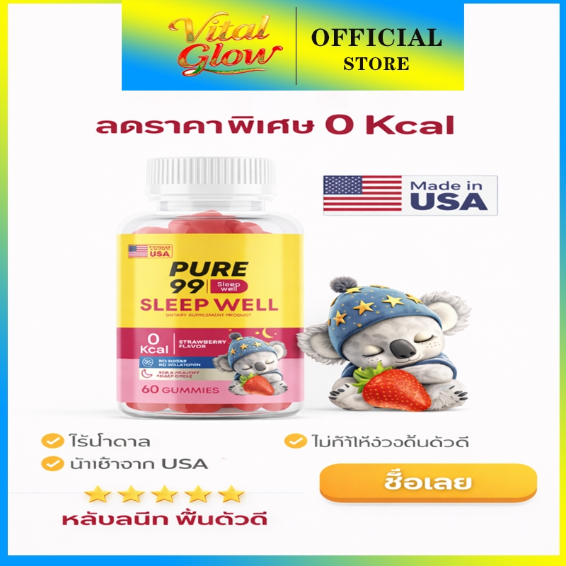 Pure99 Sleep Well Gummy 60 กัมมี่ ผ่อนคลายและช่วยให้หลับง่าย