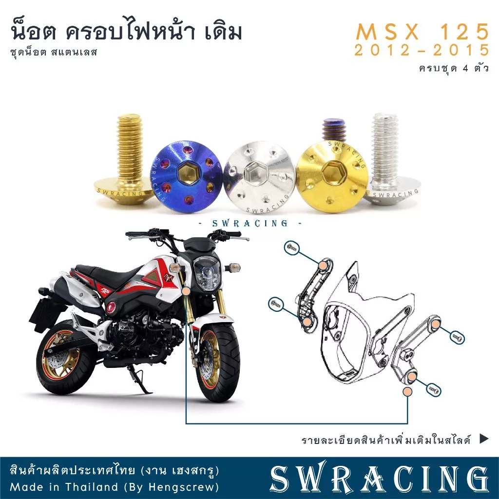 MSX125 2012-2015 น็อตเลส ครอบไฟหน้า ครบชุด 4 ตัว น็อตสแตนเลส ชุดสี ราคาขายต่อ 1 ชุด งานเฮงสกรู