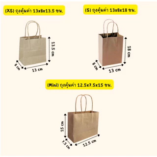 ถุงกระดาษ หูหิ้ว สีน้ำตาล มีให้เลือกหลายไซส์ ราคาถูก (10/25/50/pack)
