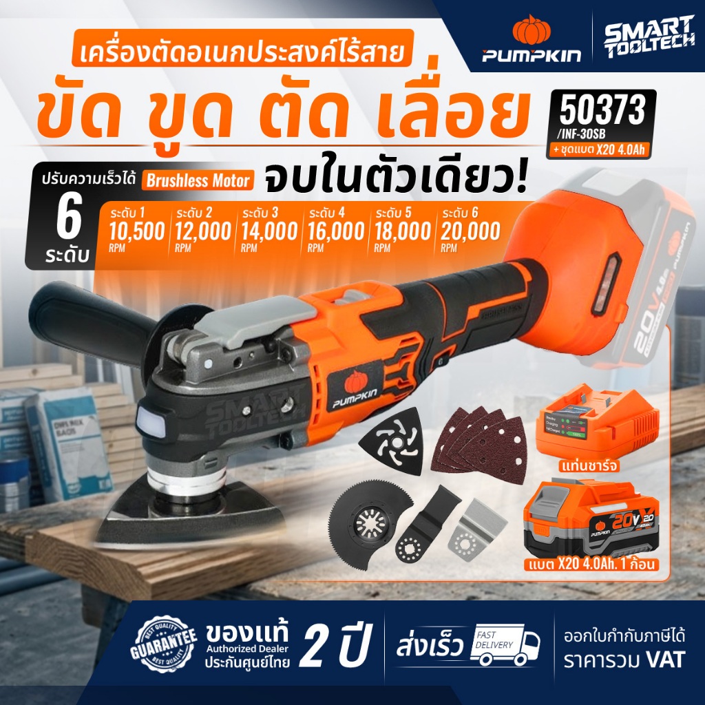 🔥ของแท้ ส่งด่วน🔥 เครื่องตัด ขัด เซาะ PUMPKIN 50373 เครื่องขัดไร้สาย เครื่องเซาะ เครื่องขูดสี