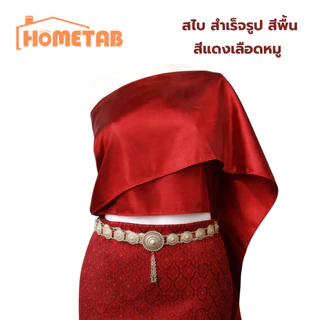 สไบสำเร็จรูป สไบเกาะอก สีพื้น ใส่ง่าย 10 สี