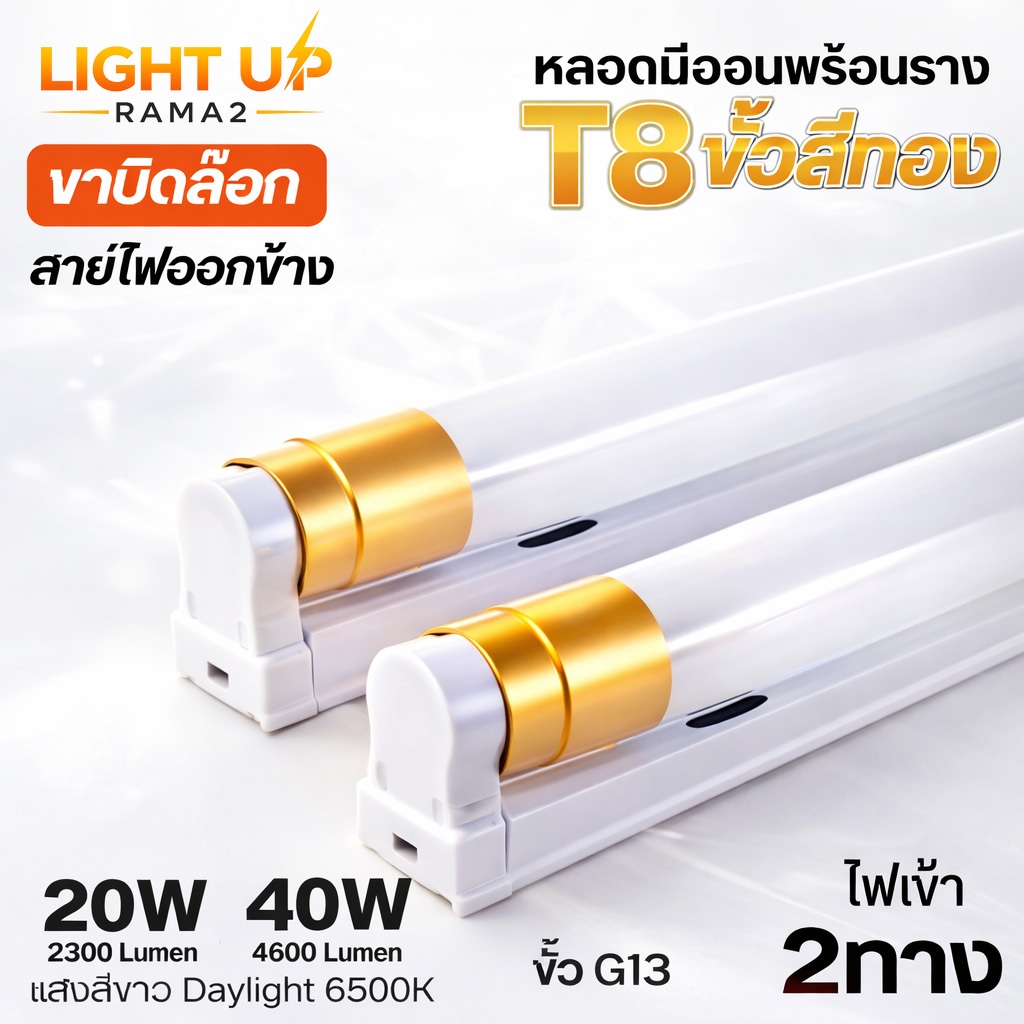 T8 Gold Edition พร้อมรางครบชุด 20W/40W Daylight 6500K สว่างแรง ประหยัดพลังงาน