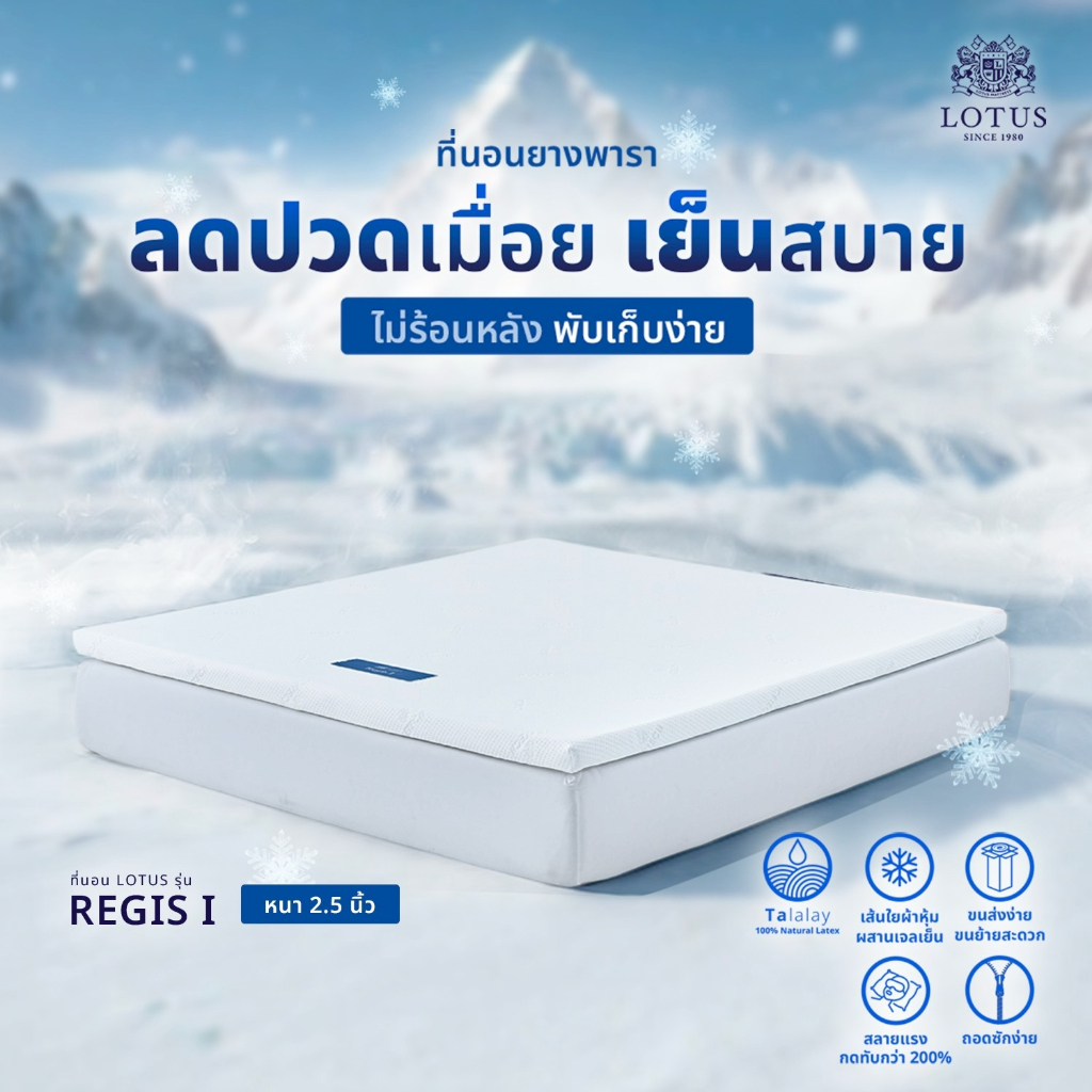 LOTUS ที่นอนยางพารา รุ่น Regis I ลดปวดเมื่อย เย็นสบาย ไม่ร้อนหลัง พับเก็บง่าย หนา 2.5 นิ้ว ส่งฟรี