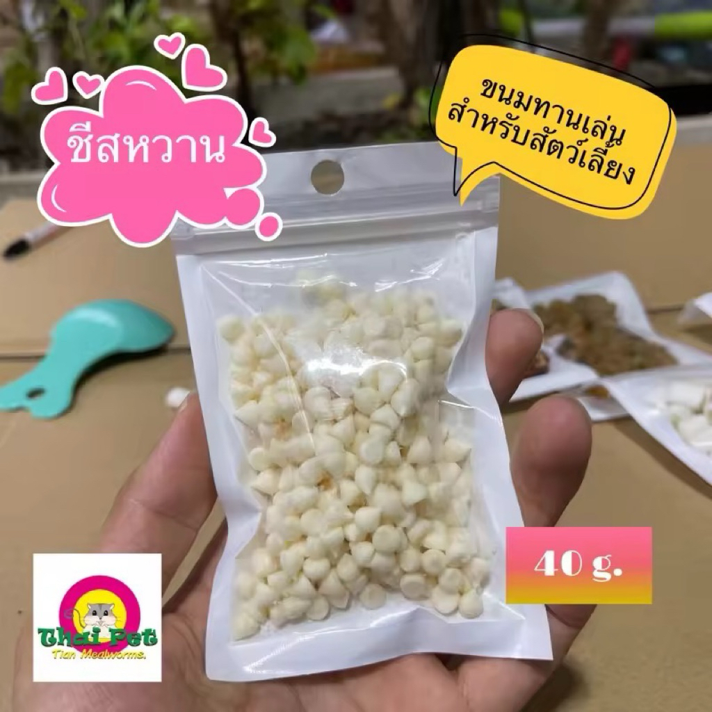 [ZC] ชีสหวาน Cheese Cube 🧀 ขนมสำหรับสัตว์เลี้ยง ขนมหนูแฮมสเตอร์และชูการ์ ขนาด 30g.