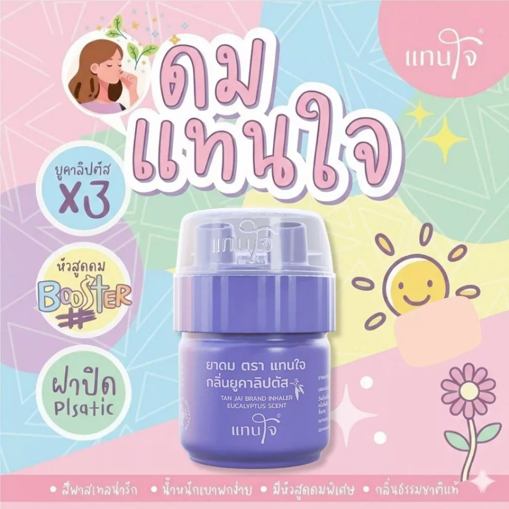 [ส่งด่วน!] ยาดมแทนใจ BOOSTER ยูคาลิปตัส กลิ่นหอมเย็น สดชื่นทันทีที่ดม บรรเทาอาการวิงเวียน หน้ามืดตาลาย พกพาง่าย thumbnail 7