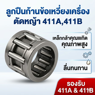 ลูกปืนก้านข้อเหวี่ยงเครื่องตัดหญ้า 411A,411B รับประกันคุณภาพ…