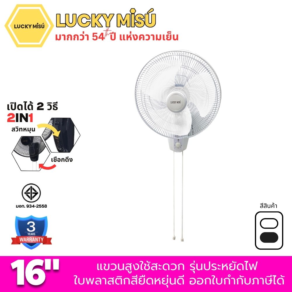 Lucky Misu พัดลมติดผนัง 16" สีดำ LM 969 รุ่นสวิตซ์หมุน 2 เชือก_51
