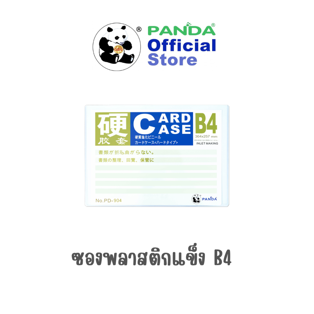 Panda  ซองพลาสติกแข็ง  B4