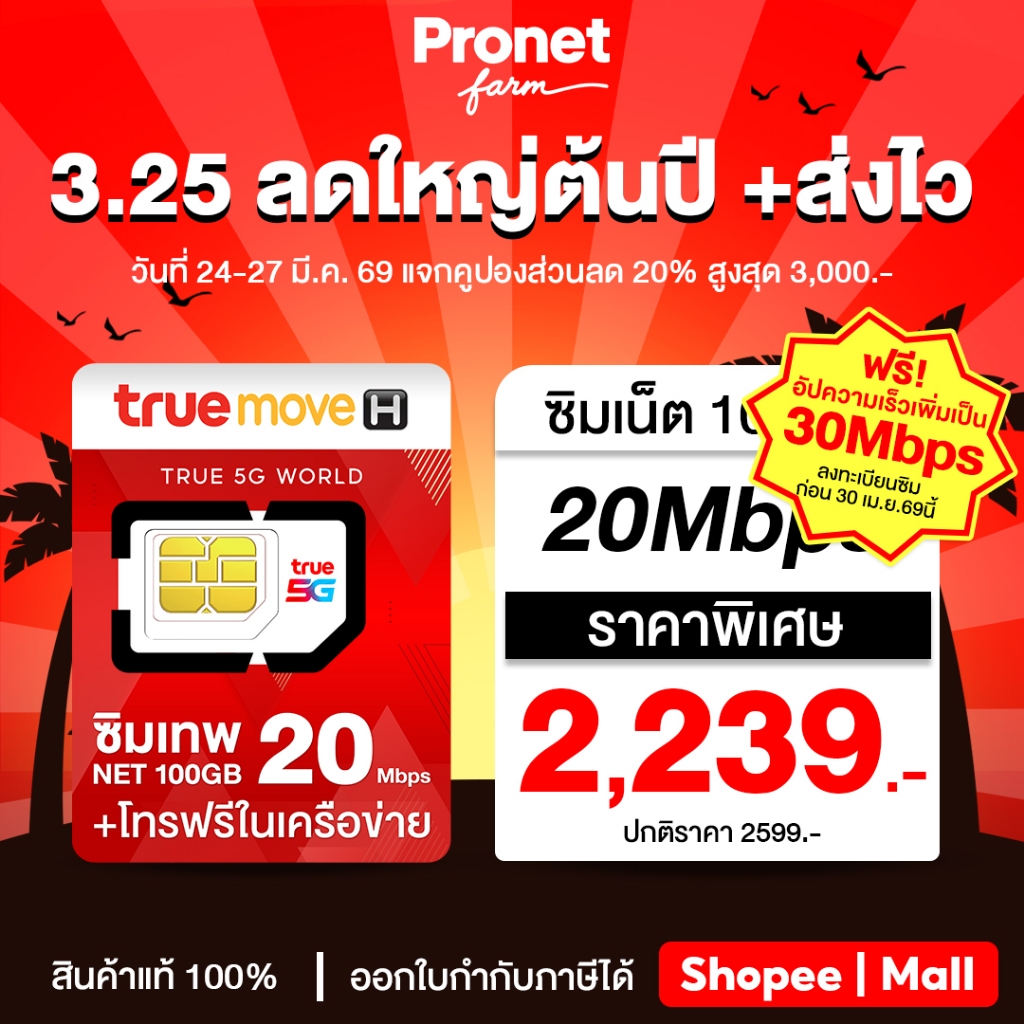 ซิมรายปี ซิมเทพ 20Mbps 100GB ซิมเทพทรู รับเน็ตเดือยละ 100GB แรง 20Mbps + โทรฟรีในเครือข่ายไม่อั้น