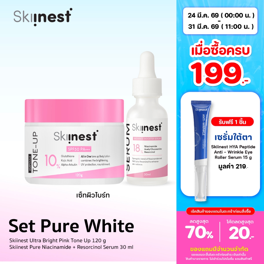 Skiinest Set Pure White Tone Up โทนอัพบำรุง 120 g + Serum เซรั่มเข้มข้น 30 ml