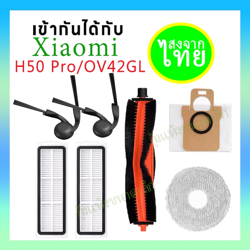 🛩️เหมาะสำหรับ Xiaomi H50 Pro หุ่นยนต์กวาดพื้น OV42GL อุปกรณ์เสริมลูกกลิ้งขอบแปรงหน้าจอซับวัสดุสิ้นเปลือง