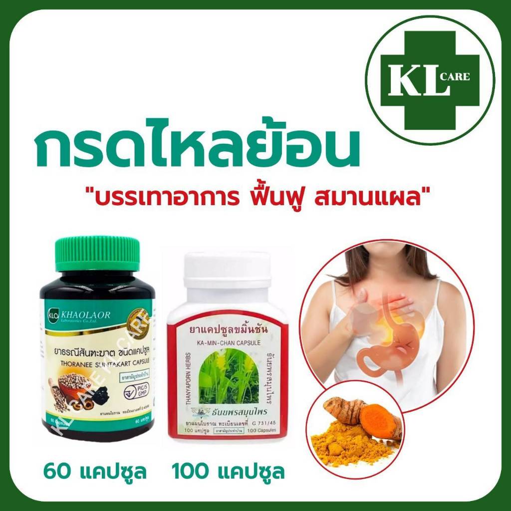 ยาสมุนไพร ธรณีสันฑะฆาต ขมิ้นชัน 400 มก.บรรเทากรดไหลย้อน ขับเมือกมันในลำใส้ ขาวละออ 60/100 แคปซูล