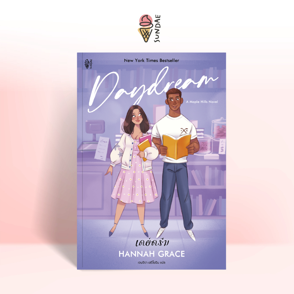 Sundae (ซันเด) นิยาย Daydream (เดย์ดรีม) - 77375