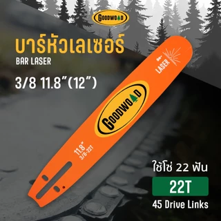 ชุดบาร์โซ่หัวเลเซอร์ GoodWood เลื่อยยนต์ (11.5''/11.8หัวโต) โซ่เหล็ก SK-5 บาร์ไทเท ( 3/8P ) 45ข้อ บาร์โซ่ เลื่อยยนต์
