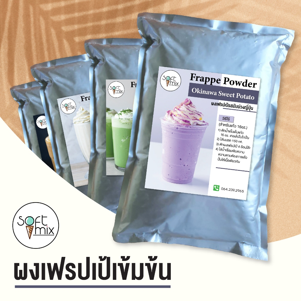 ผงเฟรปเป้ (Frappe Powder) สูตร Premium บรรจุ 500 g - 1 kg Soft Mix