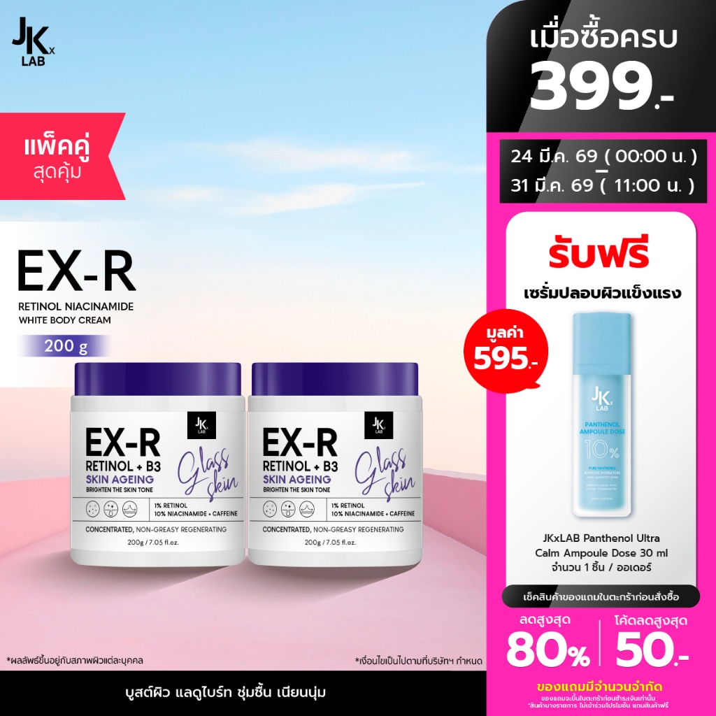 [แพ็คคู่] JKxLAB EX-R Retinol Niacinamide White Body Cream 200 g ครีมบำรุงผิวกายด้วย Retinol 11% Bri