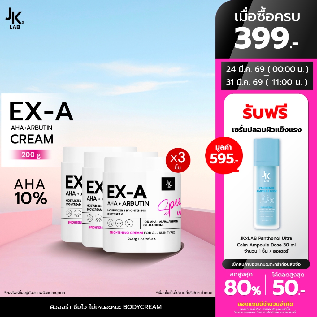 JKxLAB EX-A BODY CREAM 200 g  (แพ็ค 3 ชิ้น)