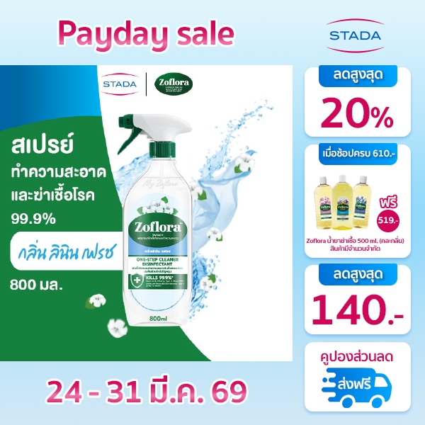 Zoflora โซฟลอรา สเปรย์น้ำยาฆ่าเชื้อ แอนตี้ไวรัสและแบคทีเรีย เซอร์เฟส คลีนเนอร์  กลิ่นลินิน เฟรช 800ม