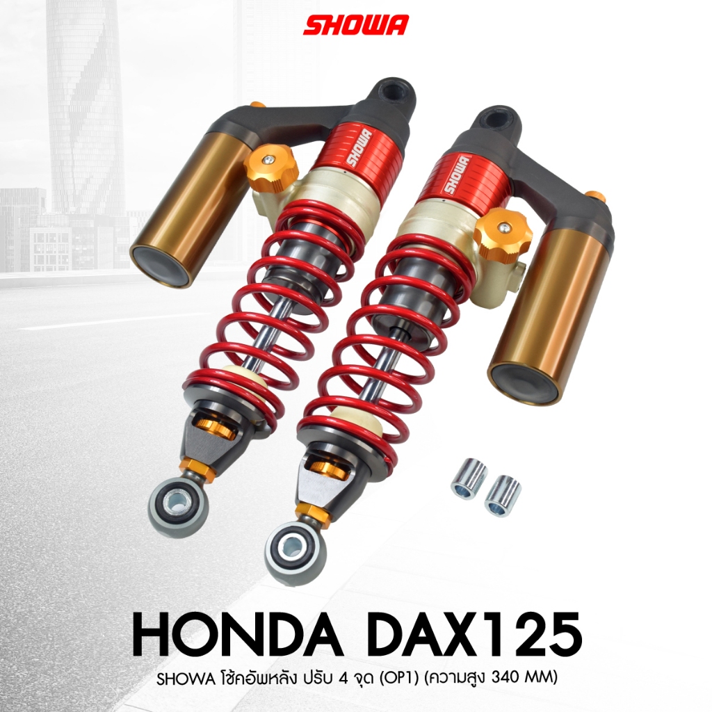 โช๊ค Showa รุ่น Honda DAX125 สูง340mm (Modified) ของแท้100%รับประกัน1ปี