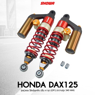 โช๊ค Showa รุ่น Honda DAX125 สูง340mm (Modified) ของแท้100%ร…