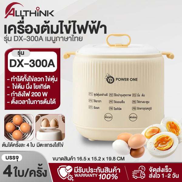 เครื่องต้มไข่ไฟฟ้า POWER ONE รุ่น DX-300A เมนูภาษาไทย ใช้งานได้ง่าย 200W ทำได้ทั้งไข่ลวก ตุ๋น ต้ม นึ