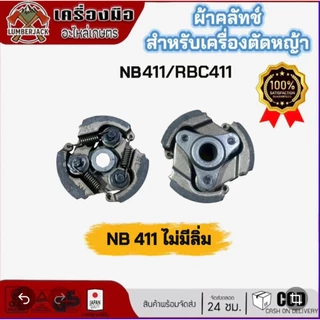 คลัทซ์ ผ้าคลัทซ์เครื่องตัดหญ้า มีลิ่ม ไม่มีลิ่ม 411 NB411 RBC411 สินค้าพร้อมส่ง