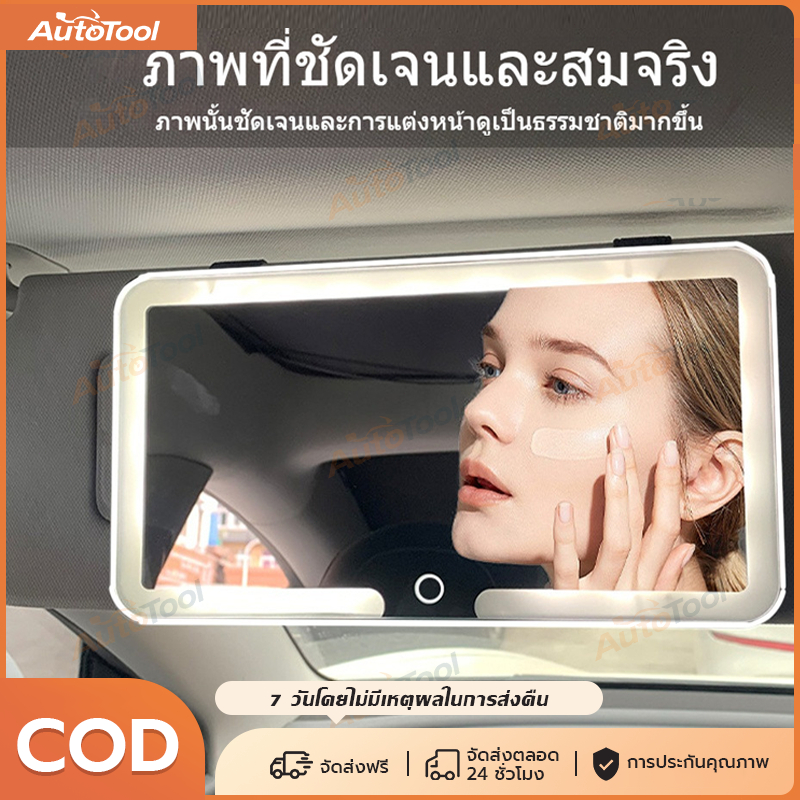 กระจกแต่งหน้ารถยนต์ LED ปรับแสง 3 ระดับ หน้าจอสัมผัส กระจก HD พร้อมแผ่นบังแดด อุปกรณ์ตกแต่งรถ