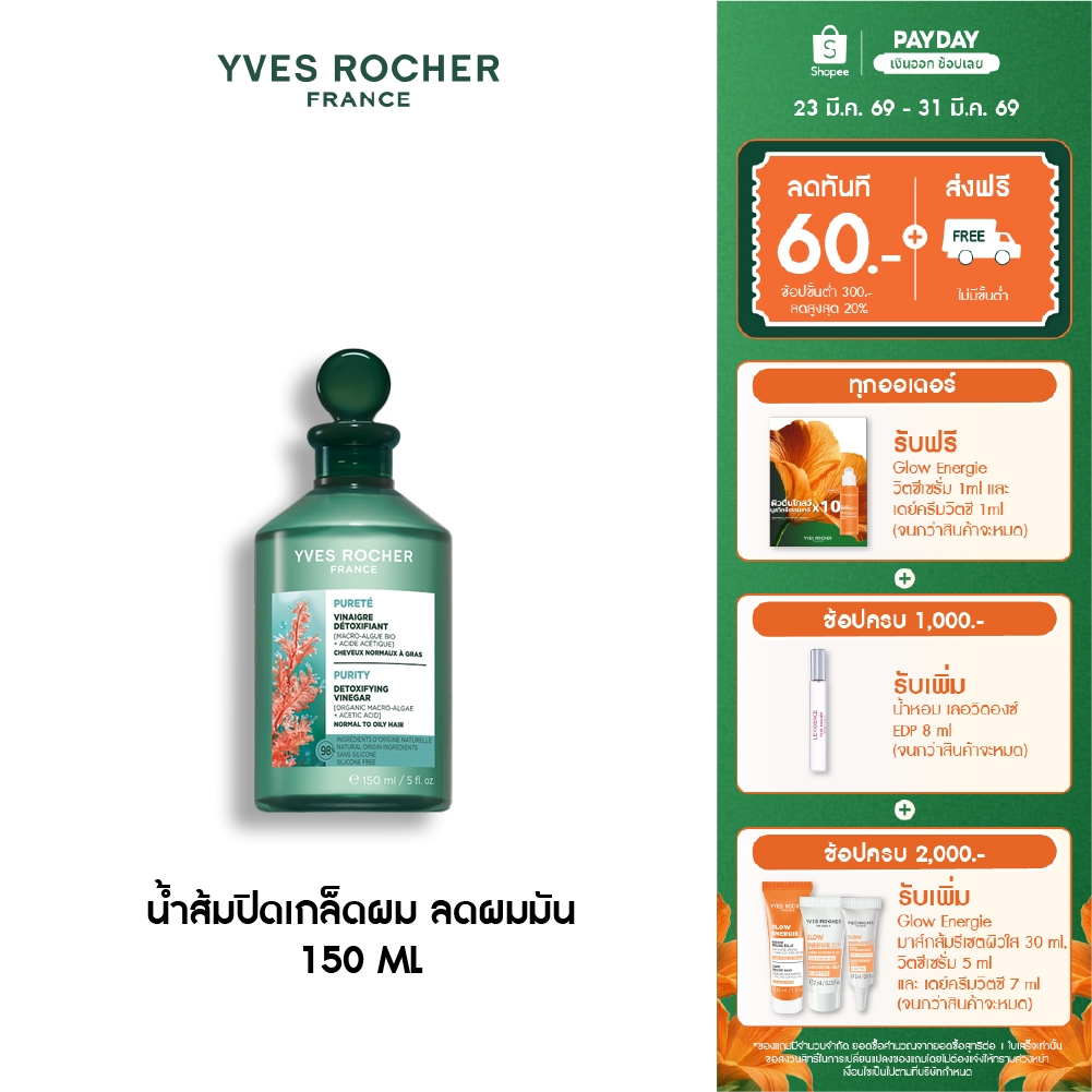 อีฟ โรเช Yves Rocher Purity Purifying Vinegar 150ml. น้ำส้มปิดเกล็ดผมหอมสดชื่น สำหรับผมมัน