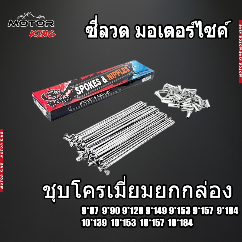 【Motor KING】ซี่ลวด มอเตอร์ไซค์ เบอร์ 9 / เบอร์ 10 ชุบโครเมี่ยมยกกล่อง ของแต่ง ราคาถูก พร้อมส่ง